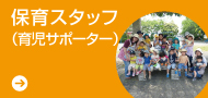 保育スタッフ